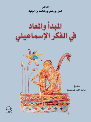 cover image of المبدا والمعاد في الفكر الاسماعيلي